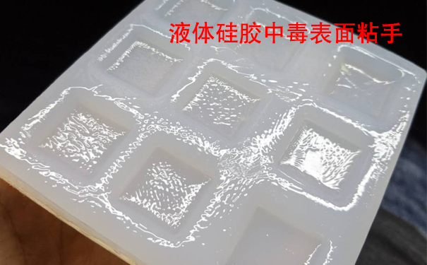 液體硅膠不固化是什么原因導致和怎樣解決？